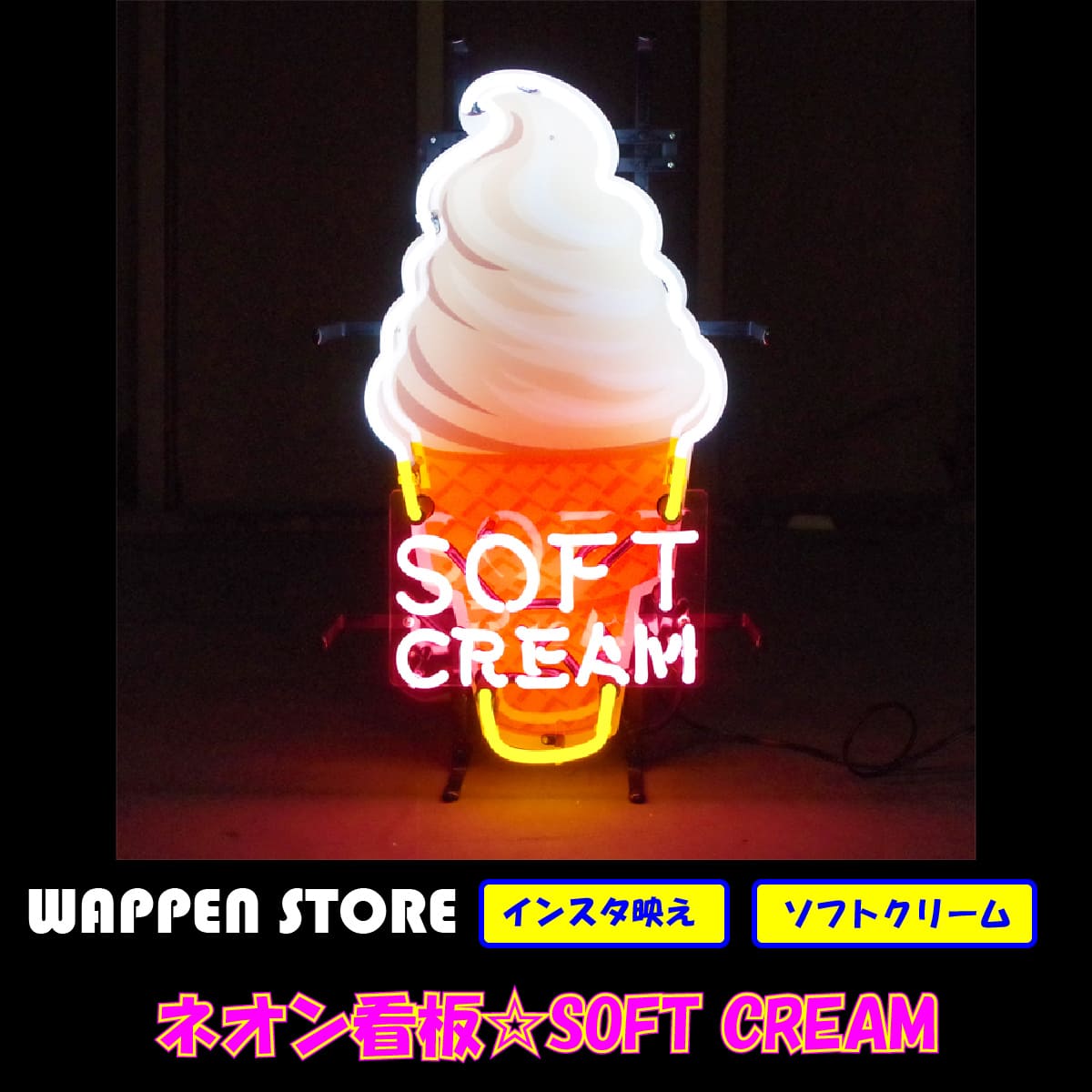 魅力的な アメリカンインテリアの定番 ネオンサイン Cream Soft Sign Neon ネオン管 ソフトクリーム 屋外照明