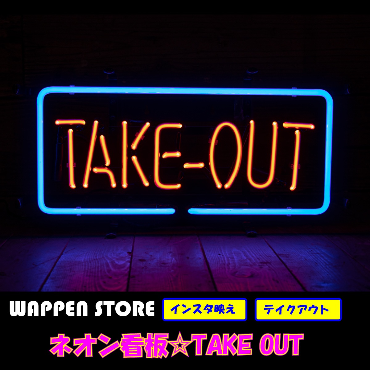 ネオン 看板 ネオン管 サイン 送料無料 雑貨 アメリカ カッコいい インテリア TAKE OUT ガレージ インスタ インスタ映え 海外看板｜ワッペン通販 ワッペンストア