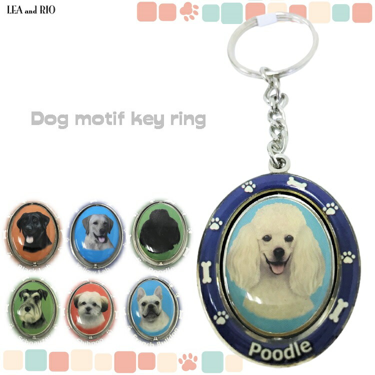 楽天市場 くるくる回る キーホルダー キーリング アクセサリー 雑貨 キーチャーム バッグチャーム ミニチュアシュナウザー シーズー フレンチブルドッグ ラブラドールレトリバー プードル 犬 ペット かわいい おしゃれ わんちゃん 送料無料 返品交換不可 Lea And Rio