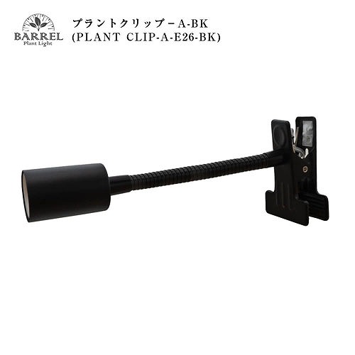 barrel バレル　ライトスタンド　フレキシブルアーム　シルバー BARREL, barrel, バレル, 植物育成ライト, LEDライト, 室内植物