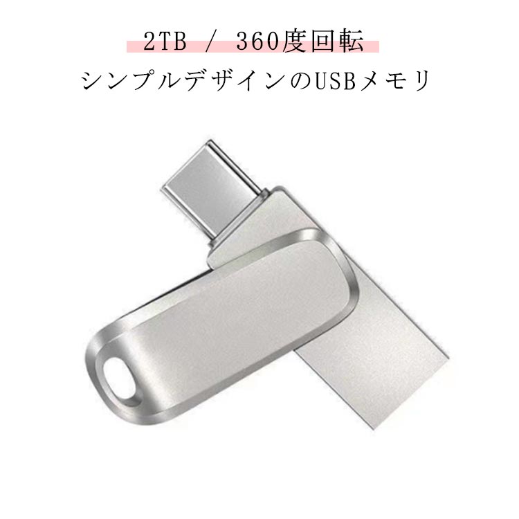 楽天市場】送料無料 USBメモリ 2TB 大容量 type-c USB3.1 USB2.0 フラッシュメモリー 容量不足解消 容量拡張 回転式 外付け  バックアップ データ転送 外部メモリ 写真 画像 動画 音楽 パソコン対応 Android対応 スマホ用 シンプル : リープログレス 楽天市場店