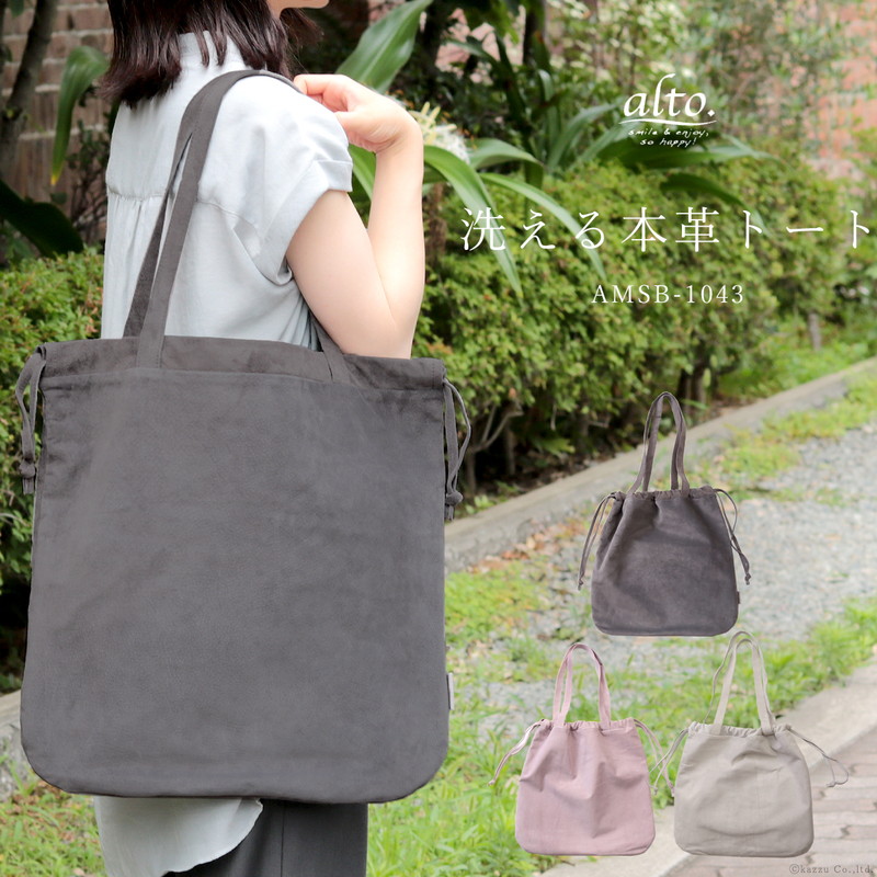 楽天市場 トートバッグ レディース 大きめ 縦 革 本革 豚革 レザー ピッグスエード 日本製 洗える Washable Leather 軽い 軽量 肩掛け シンプル 無地 巾着バッグ ビッグトート 大容量 使いやすい ブランド Alto アルト Amsb 1043 送料無料 財布 鞄の専門店 レザー