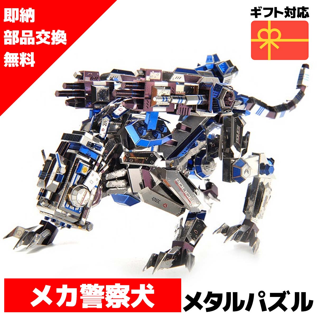 【在庫処分セール】 メタルパズル メカニカルポリスドッグ メタリックナノパズル 3D【在庫処分セール】 メタルパズル パズル 知育 プレゼント 暇つぶし 模型 パズル 組み立て 組立 工作 3Dパズル 脳トレ キット 大人 送料無料 ラッピング
