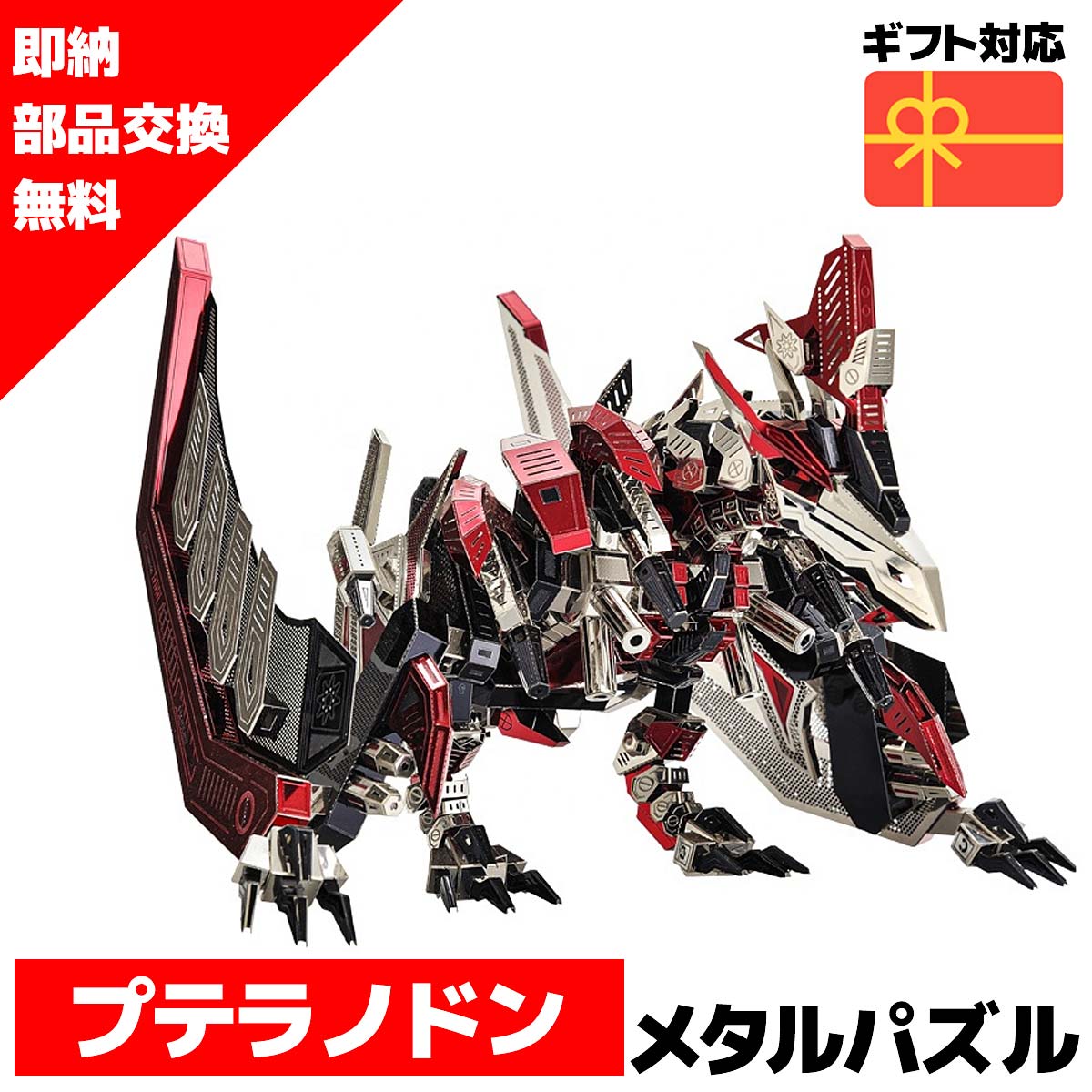 メタルパズル 送料無料 即納 ラッピング対応 メカニカルプテラノドン メタリックナノパズル 3dメタルパズル パズル 組立キット 工作キット 知育 プレゼント 暇つぶし 模型 立体パズル 立体 パズル 組み立て 組立 工作 3dパズル 脳トレ キット 大人 Arganita Tn