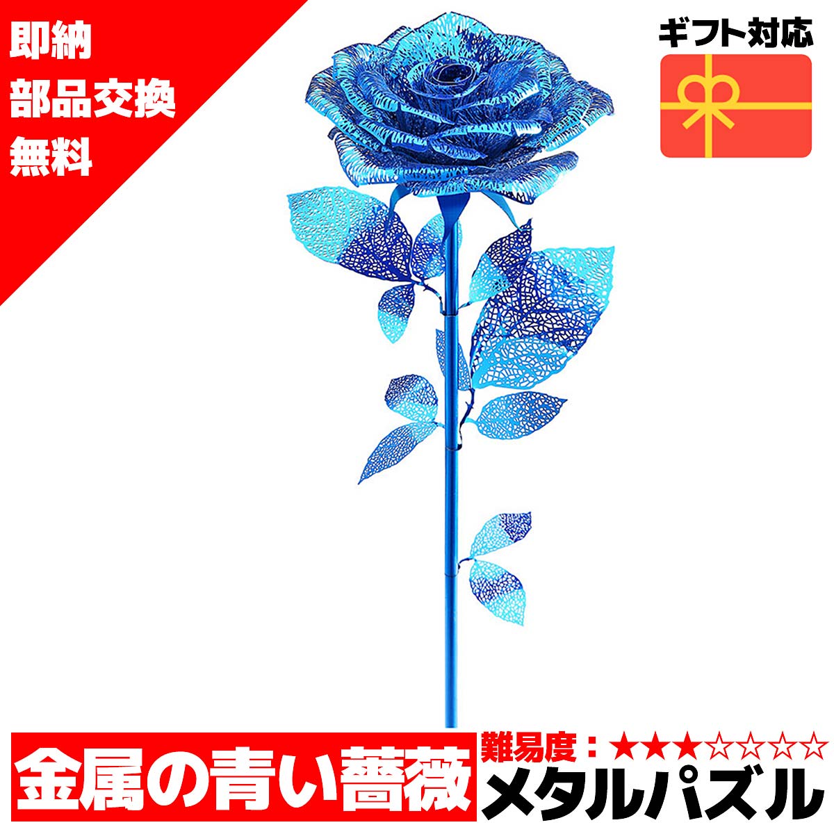 楽天市場 メタルパズル 送料無料 即納 ラッピング対応 Piececool 黄金の薔薇 ブルー メタリックナノパズル ナノパズル立体パズル 3dパズル 暇つぶし 模型 立体パズル 立体 パズル 組み立て 組立 工作 3dパズル 脳トレ キット 大人 ホビーと生活雑貨のレーベンウッド