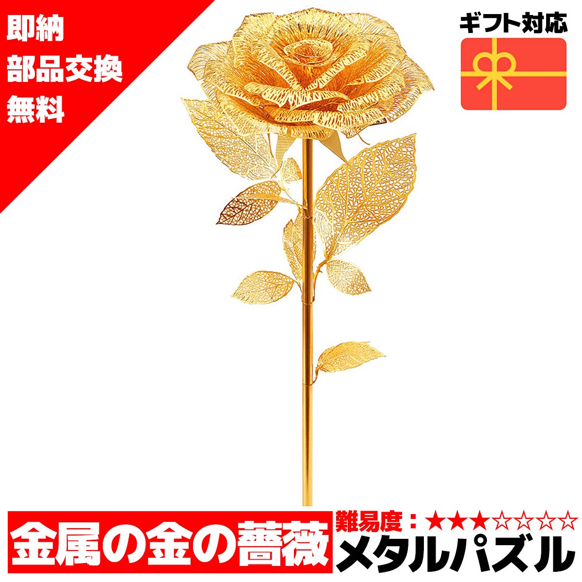 【楽天市場】スーパーセール 半額 メタルパズル 黄金の薔薇 