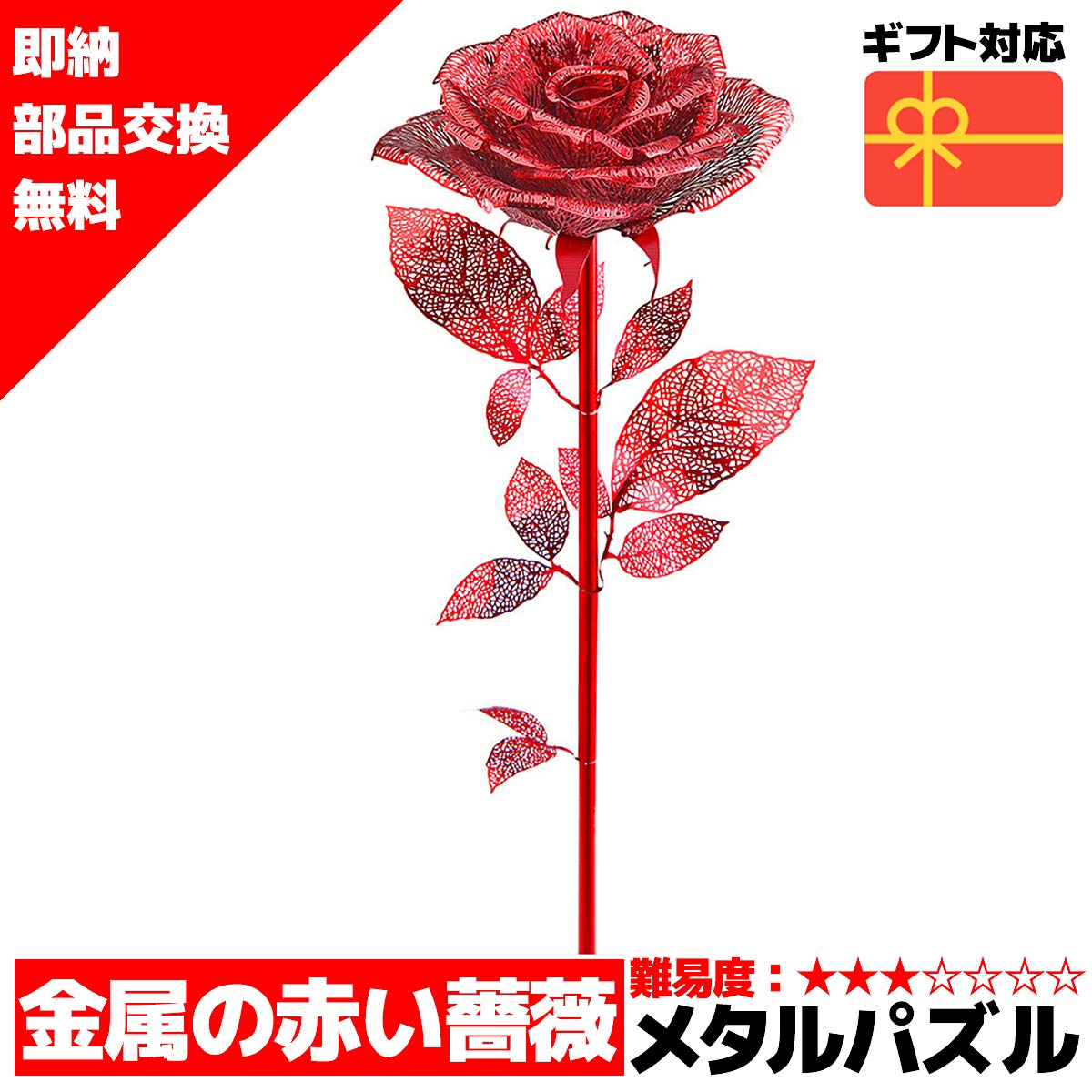 楽天市場 メタルパズル 送料無料 即納 ラッピング対応 Piececool 黄金の薔薇 レッド メタリックナノパズル ナノパズル立体パズル 3dパズル 暇つぶし 模型 パズル 組み立て 組立 工作 3dパズル 脳トレ キット 大人 ホビーと生活雑貨のレーベンウッド