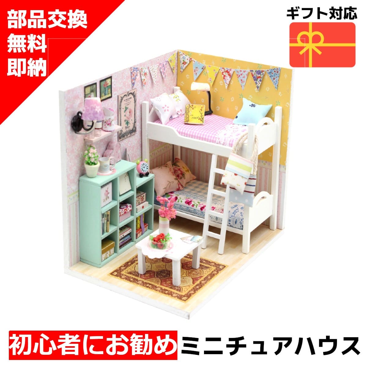 楽天市場 ミニチュアハウス 送料無料 即納 ラッピング対応 クーポンあり ドールハウス ミニチュア ミニチュアドールハウス ドールハウスキット チェリルの部屋 手作りキット ジオラマ 人気 贈り物 Diy 脳トレ キット 組み立て ホビーと生活雑貨のレーベンウッド