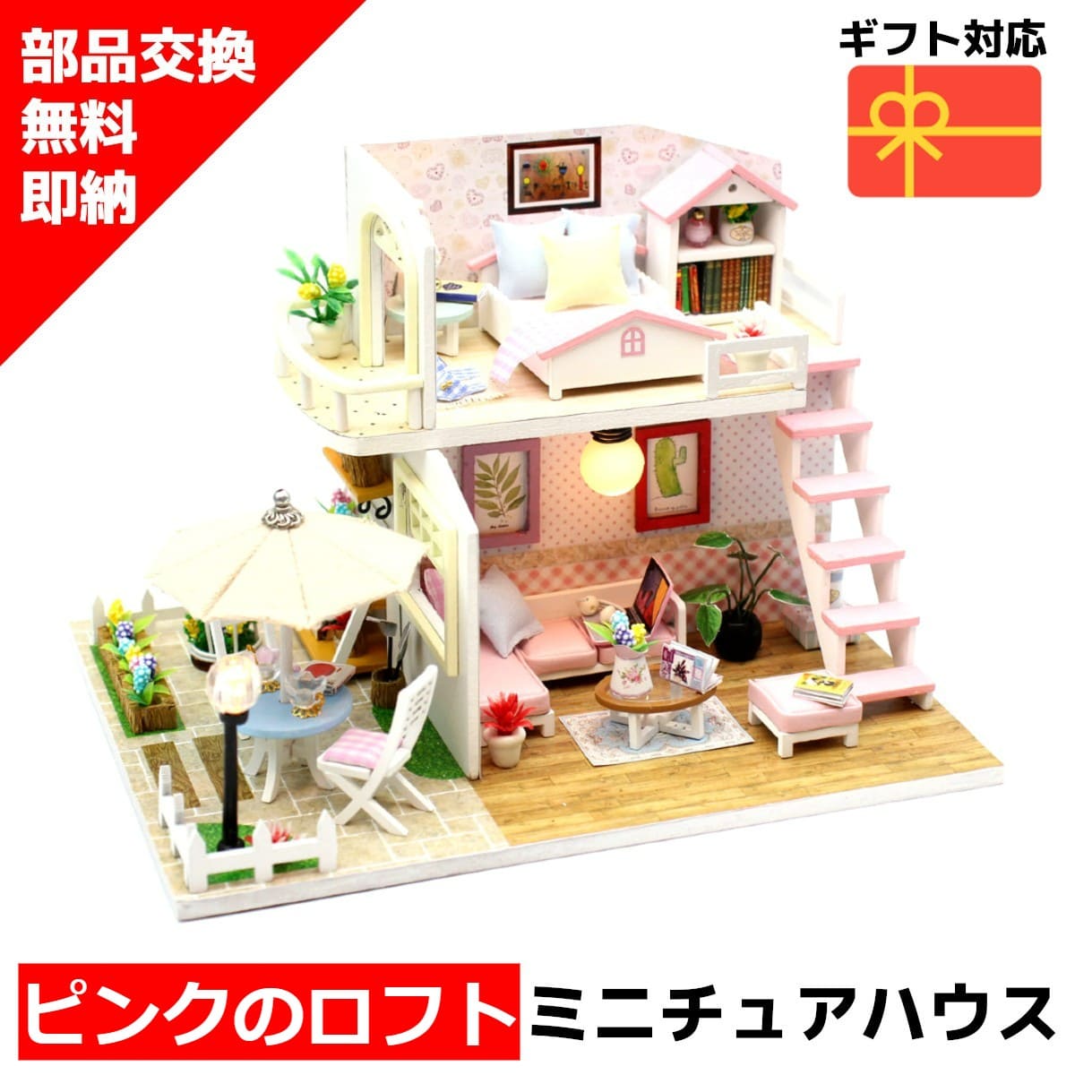 楽天市場 ミニチュアハウス 送料無料 即納 ラッピング対応 クーポンあり ドールハウス ミニチュア ミニチュアドールハウス ドールハウスキット ピンクのロフト 手作りキット ジオラマ 人気 贈り物 Diy 脳トレ キット 組み立て ホビーと生活雑貨のレーベンウッド