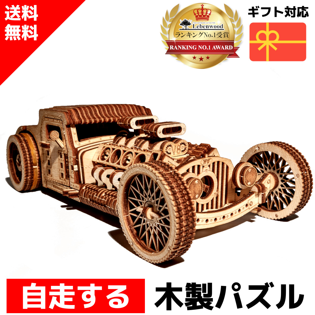 楽天市場 ランキング1位入賞 ウッドパズル 送料無料 即納 ラッピング対応 クーポンあり Wood Trick ウッドトリック ホットロッド 乗り物 カー 車 3dウッドパズル パズル 木製パズル 知育 プレゼント 木製 歯車 脳トレ キット 大人 ホビーと生活雑貨のレーベンウッド