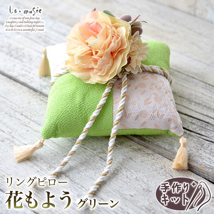 楽天市場 リングピロー 手作りキット 和風リングピロー 和 花もよう グリーン 和風 和リングピロー 手作り キット クッション 指輪 花嫁 ギフト プレゼント 簡単 おしゃれ 花 贈り物 神前式 結婚式 ウェディング ウエディング ブライダル 和婚 緑 演出 ウェディング