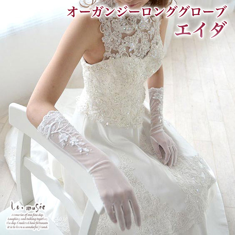 楽天市場 ウェディンググローブ ロンググローブ エイダ オーガンジー 結婚式 ウエディング グローブ ウェディング ブライダル ウエディンググローブ ロング グローブ オフホワイト アイボリー ウェディングドレス 花嫁 手袋 おしゃれ レース パール 肘丈 刺繍 ひじ丈