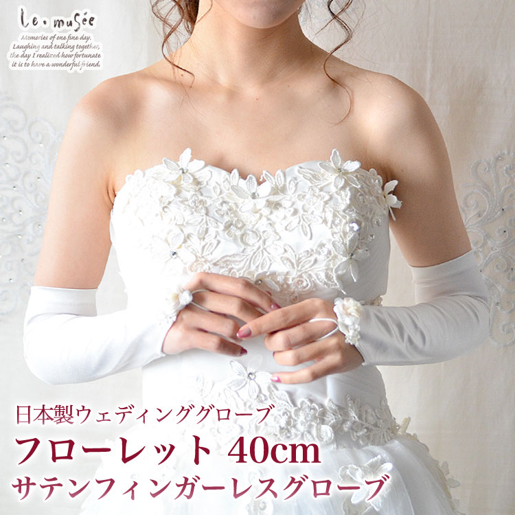 楽天市場 国産 日本製 ウェディンググローブ サテンフィンガーレス ロンググローブ フローレット 40cm 結婚式 ウエディング グローブ ウェディング ブライダル ロング フィンガレス 白 ホワイト オフホワイト ウェディングドレス 花嫁 手袋 肘上 デザイン おしゃれ