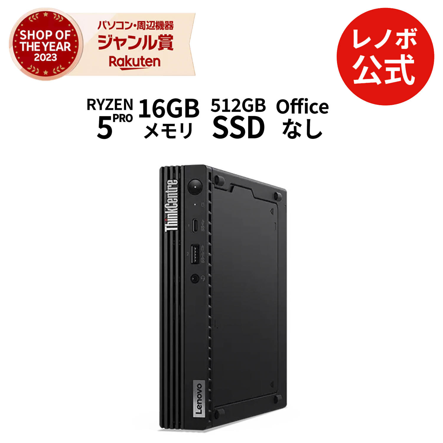 【楽天市場】【11/29-DEAL10+2%】【公式・直販】 デスクトップパソコン 新品 Lenovo ThinkCentre M75q Tiny  Gen2 AMD Ryzen 7 PRO 5750GE メモリ 16GB SSD 512GB Windows11 送料無料 プレミアサポート 選択可能