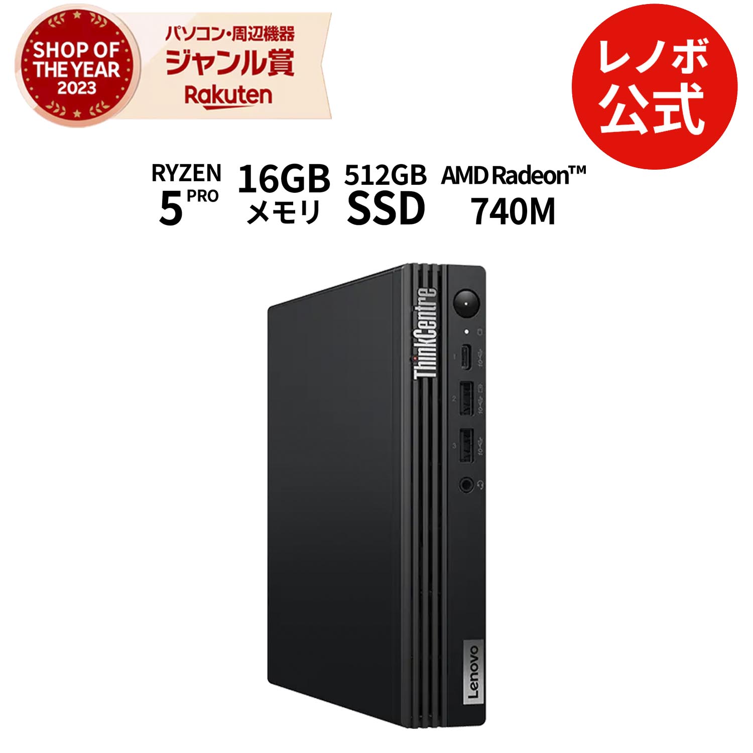 【楽天市場】【公式・直販】 デスクトップパソコン Office付き 新品 Lenovo ThinkCentre M75q Tiny Gen 5 AMD  Ryzen 5 PRO 8500GE メモリ 16GB SSD 512GB Windows11 Pro Microsoft Office 搭載  送料無料 3年保証【Norton】yxe : レノボ・ショッピング ...