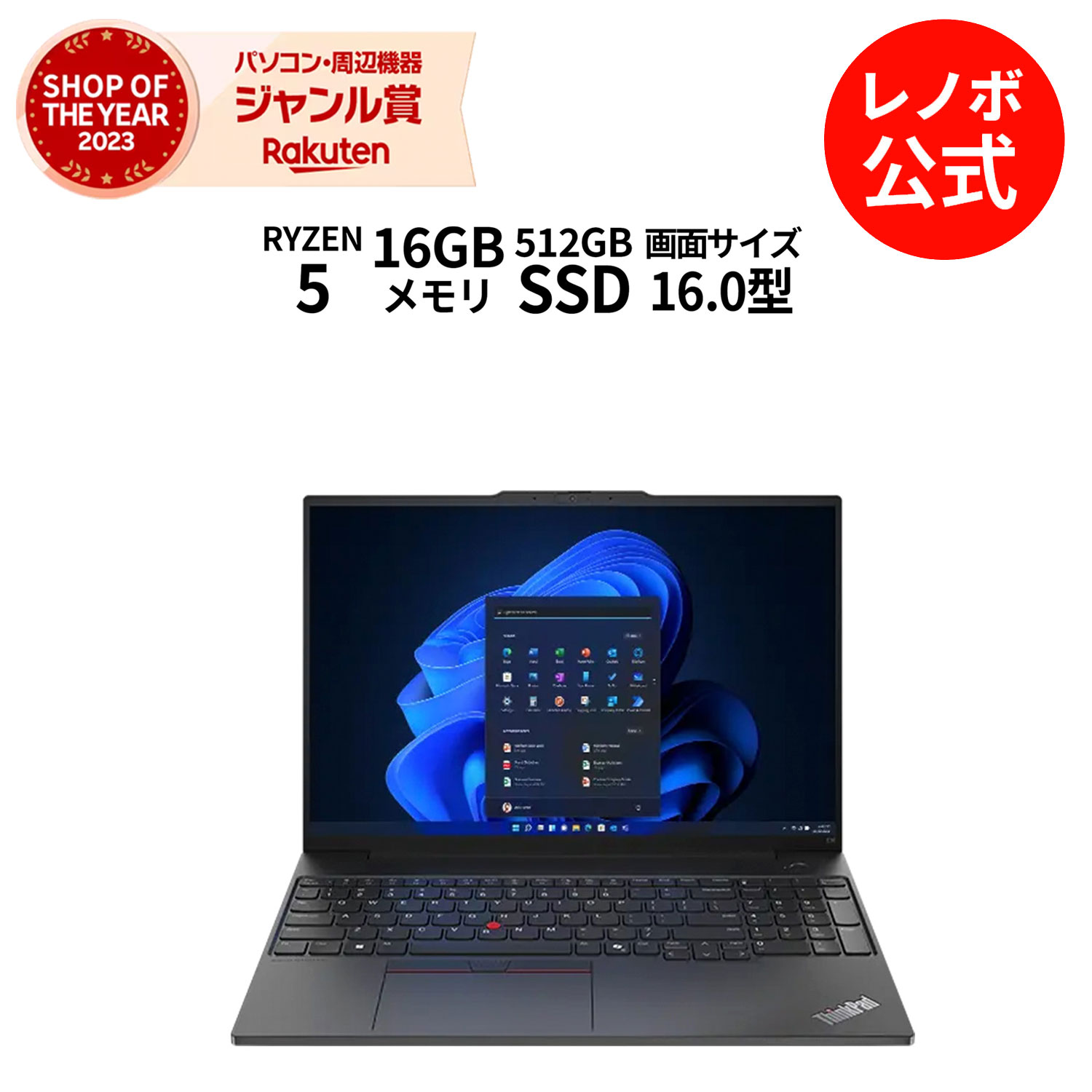 楽天市場】【11/29-DEAL10+2%】【公式・直販】 ノートパソコン 新品 Lenovo ThinkPad E16 Gen 2 16.0インチ  WUXGA IPS液晶 AMD Ryzen 5 7535U メモリ 16GB SSD 512GB Windows11 Pro 送料無料 1年保証 :  レノボ・ショッピング 楽天市場店