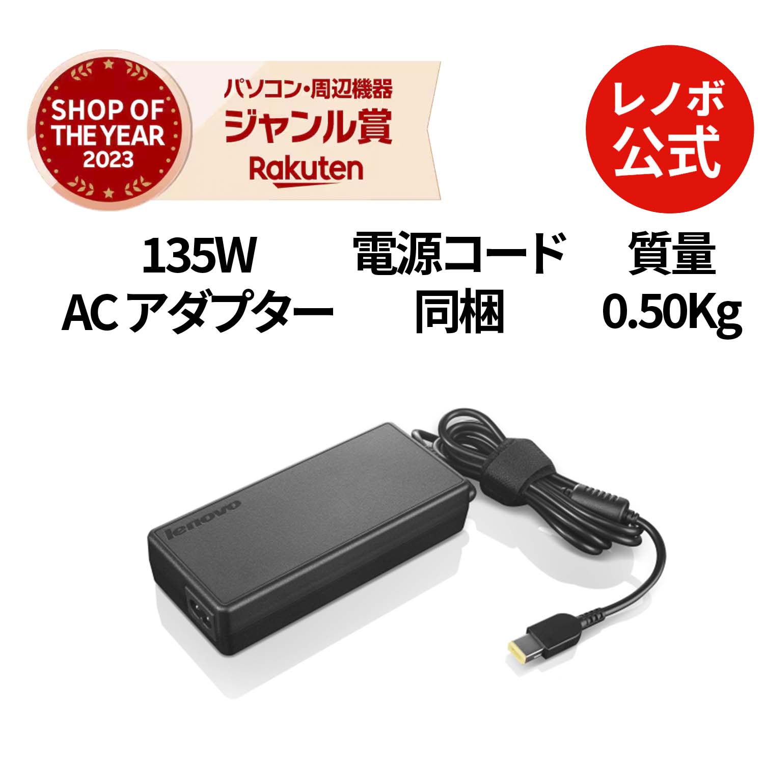 【P10%還元】【公式・直販】 パソコン 高出力 充電器 ThinkPad 135W AC アダプター (スリム・チップ)(4X20E50561) 送料無料 1年保証