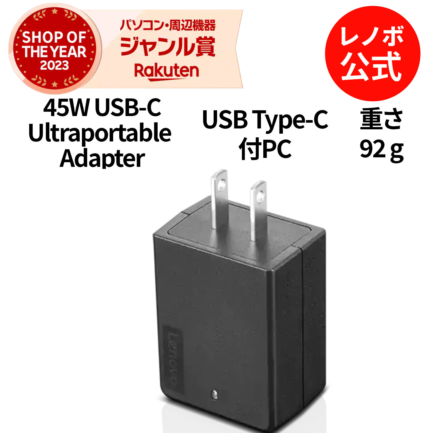Lenovo 45W USB Type-C ウルトラポータブルACアダプター