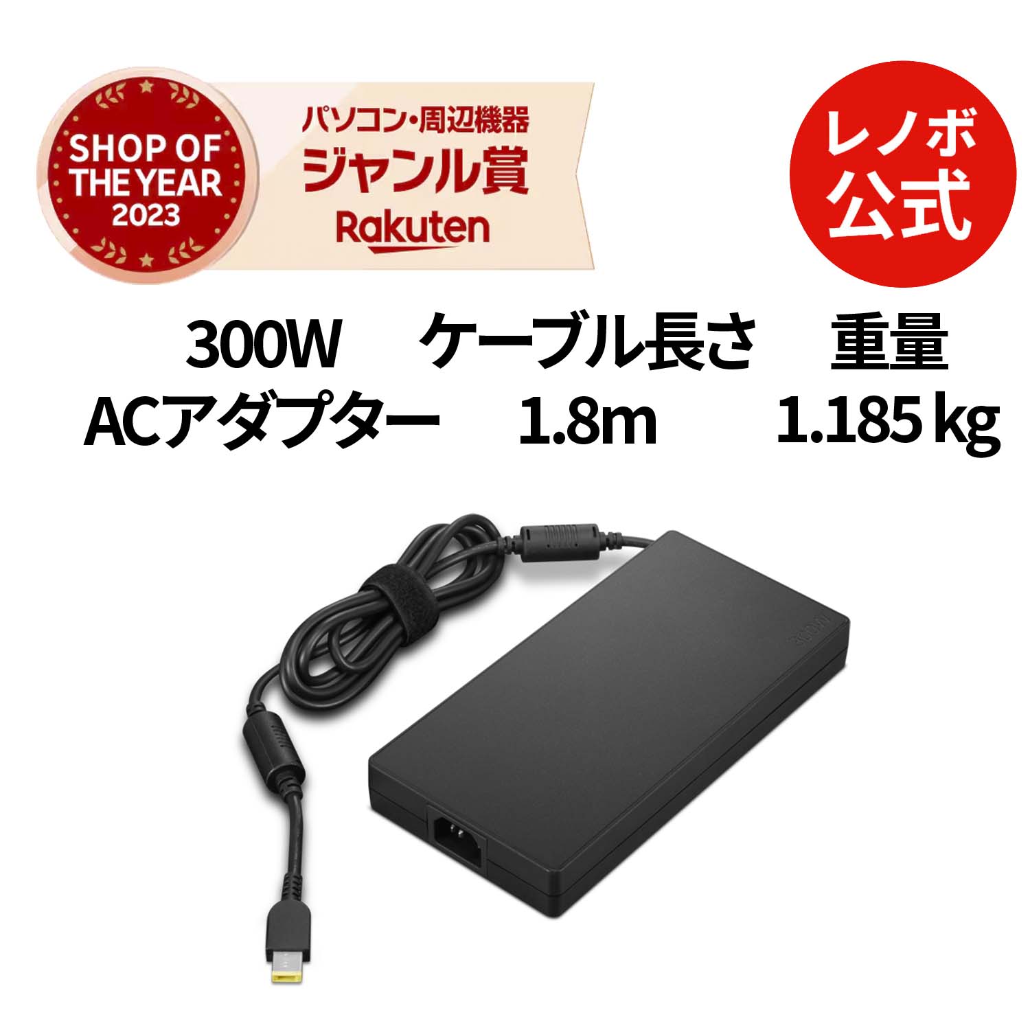 【P10%還元】【公式・直販】 パソコン 高出力 充電器 Lenovo 300W AC アダプター(スリムチップ)(4X21L18246) 送料無料 1年保証