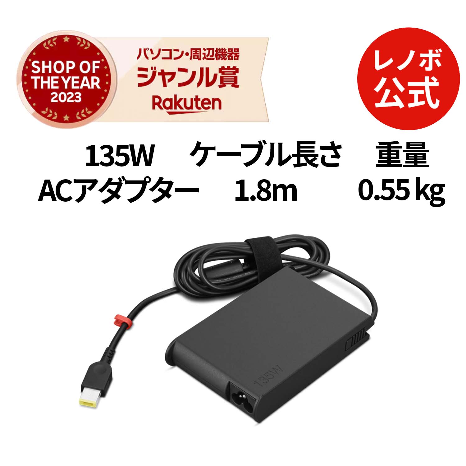 【P10%還元】【公式・直販】 パソコン 高出力 充電器 ThinkCentre 135W ACアダプター 2(スリムチップ)(4X21L38723) 送料無料 1年保証
