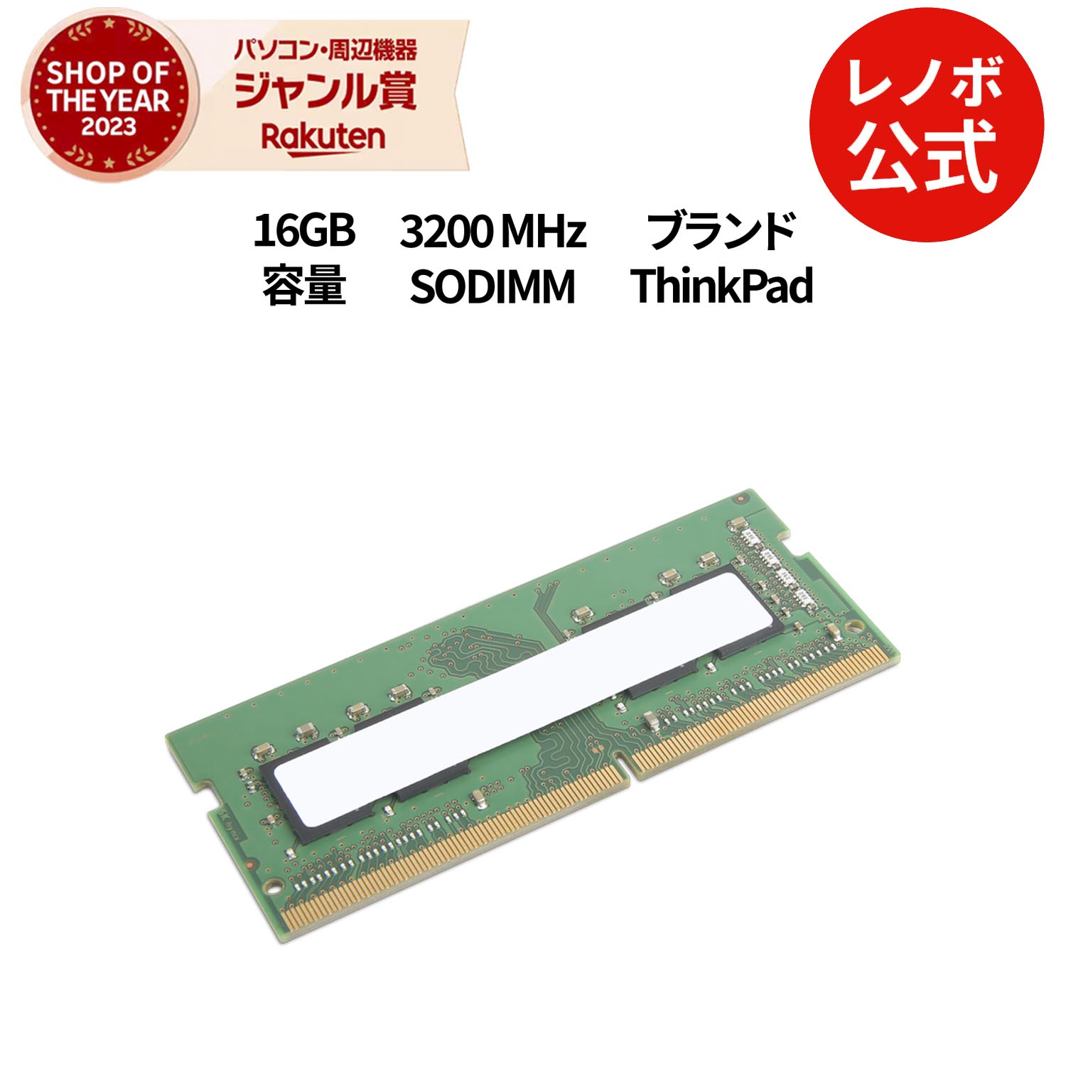 楽天市場】【公式・直販】 ThinkPad 16GB DDR5 4800MHz SODIMM メモリ