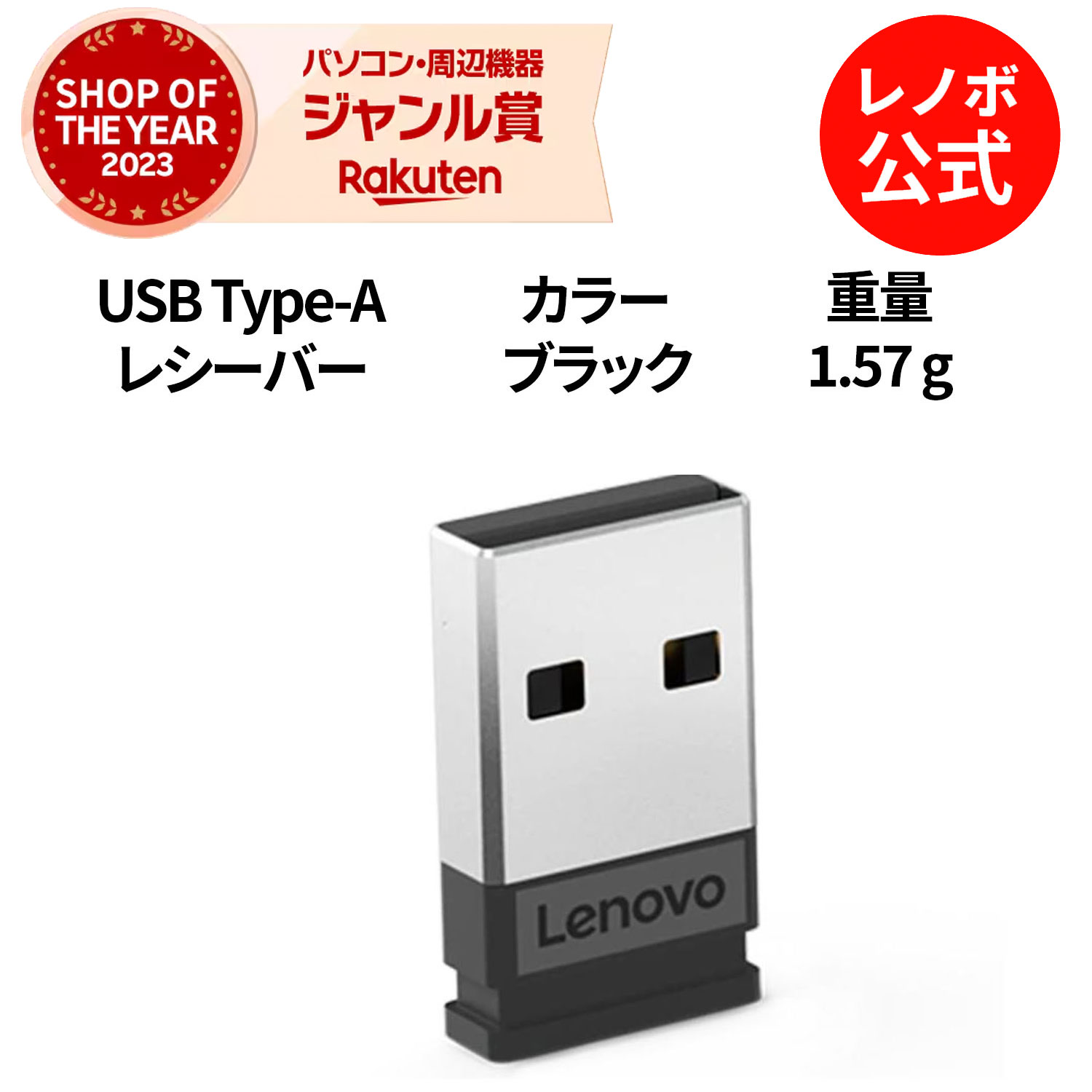Lenovo USB Type-A レシーバー