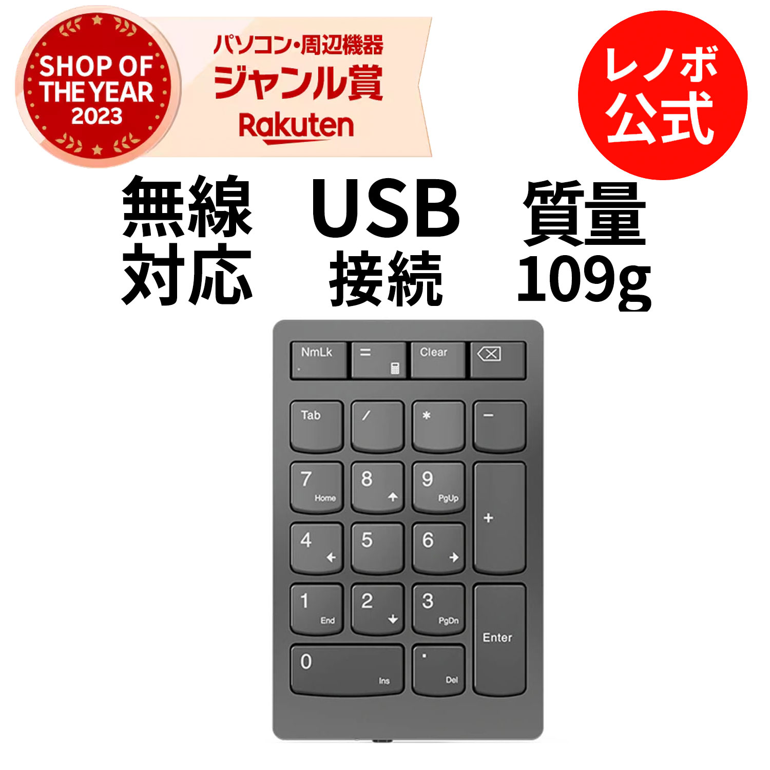 【P10倍+最大P27倍】【公式・直販】 純正 レノボ 国内正規品 レノボ公式 新生活 Lenovo Go 無線 ワイヤレス 数値キーパッド (4Y41C33791) 送料無料 1年保証