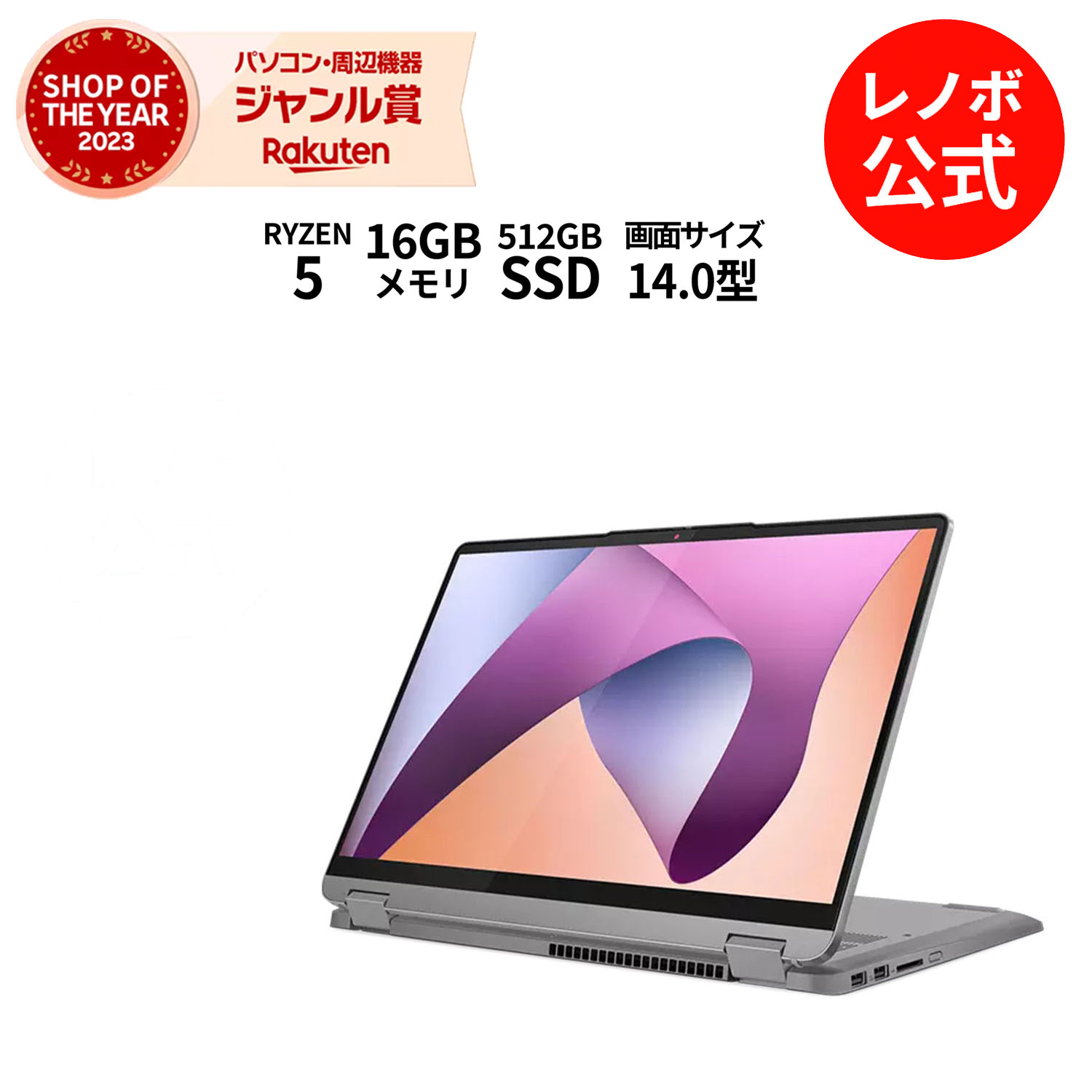 【楽天市場】【人気商品P10%】【短納期】【公式・直販】 ノートパソコン 新品 Lenovo IdeaPad Flex 5 Gen 8 14.0インチ  WUXGA IPS液晶 タッチパネル付き AMD Ryzen 5 7530U メモリ 16GB SSD 512GB Windows11 送料無料  1年保証