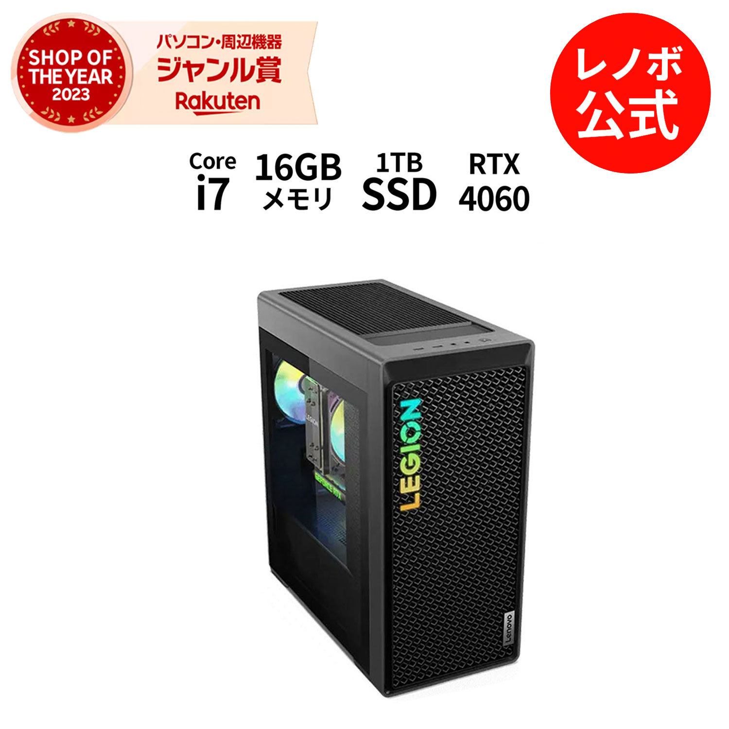 楽天市場】【短納期】【公式・直販】 ゲーミング デスクトップパソコン 新品 Lenovo Legion Tower 5 Gen 8 GeForce  RTX 4060 AMD Ryzen 7 7700X メモリ 16GB SSD 512GB Windows11 送料無料  1年保証【Norton】yxe : レノボ・ショッピング 楽天市場店