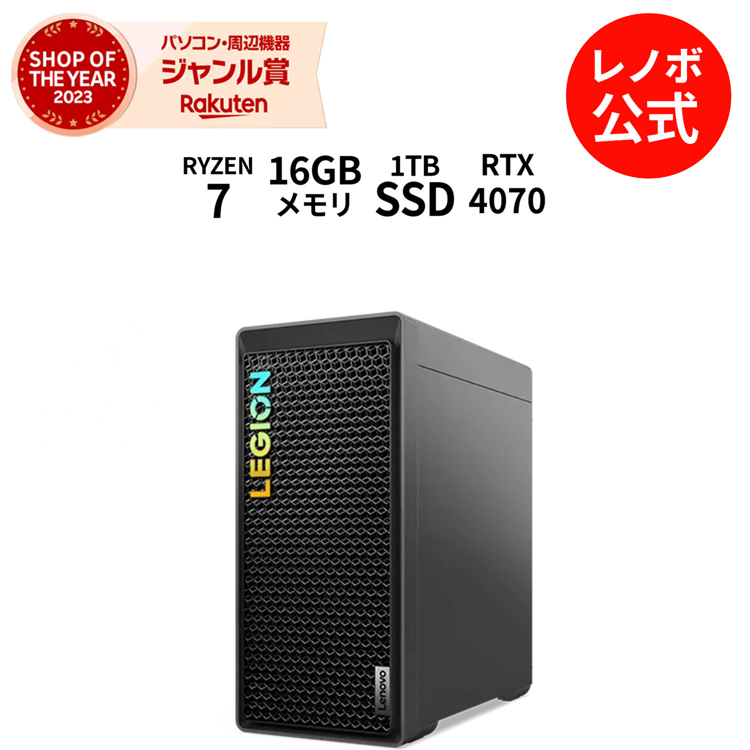 楽天市場】【短納期】【公式・直販】 ゲーミング デスクトップパソコン 新品 Lenovo Legion Tower 5 Gen 8 GeForce  RTX 4060 AMD Ryzen 7 7700X メモリ 16GB SSD 512GB Windows11 送料無料  1年保証【Norton】yxe : レノボ・ショッピング 楽天市場店