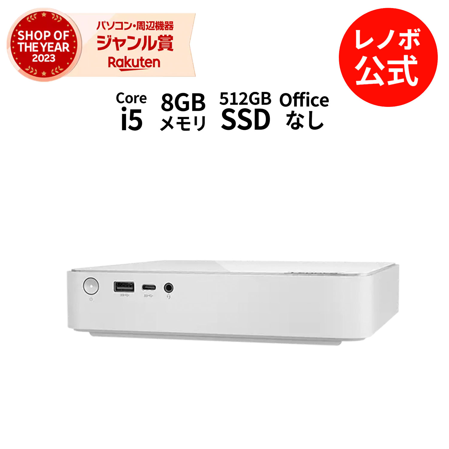 楽天市場】【公式・直販】 デスクトップパソコン 新品 Lenovo IdeaCentre 5i Gen 8 Core i5-13400 メモリ 8GB  SSD 512GB Windows11 送料無料 1年保証【Norton】yxe : レノボ・ショッピング 楽天市場店