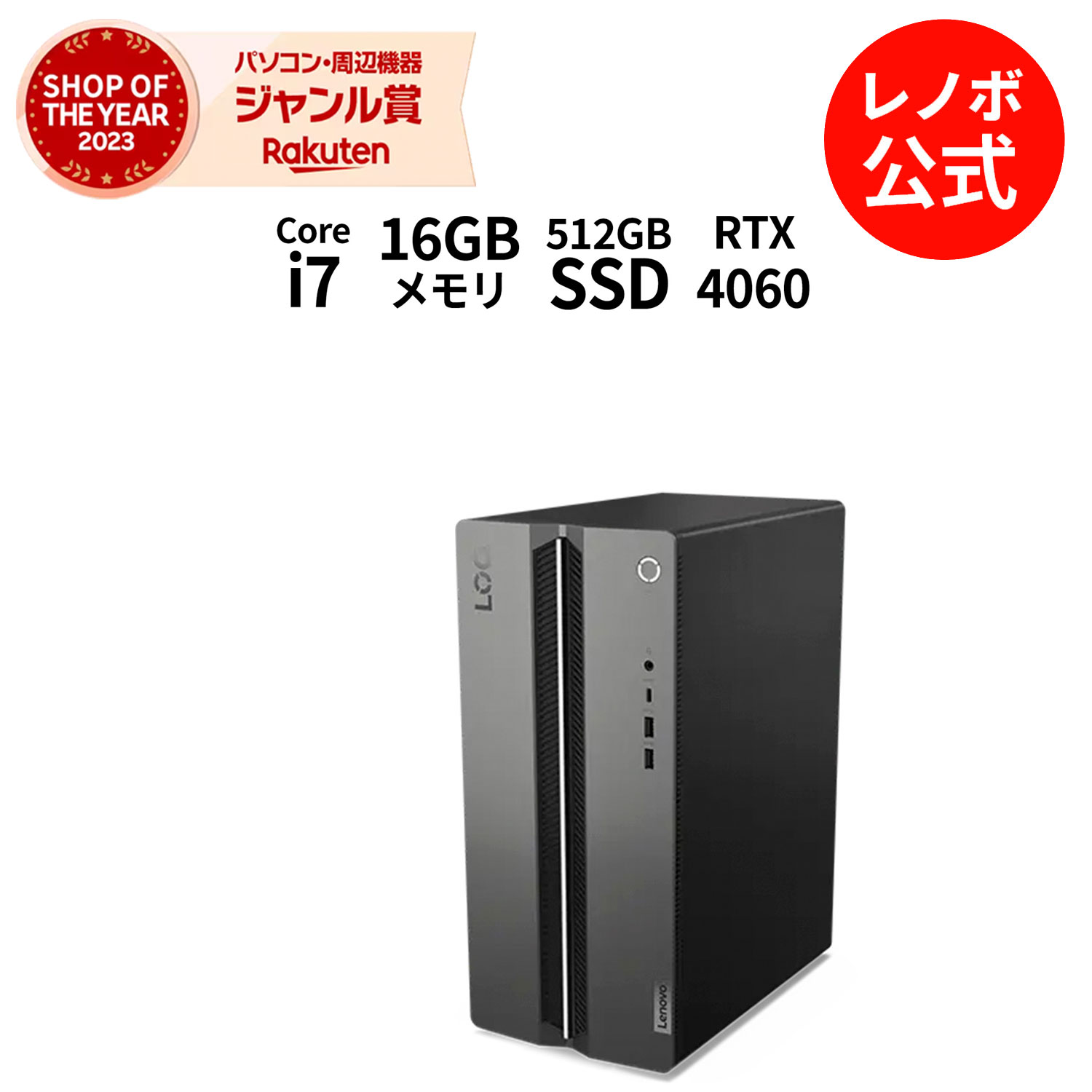 楽天市場】【公式・直販】 ゲーミング デスクトップパソコン 新品 Lenovo LOQ Tower 17IRR9 GeForce RTX 3050  Core i5-14400F メモリ 16GB SSD 512GB HDD 2TB Windows11 送料無料 1年保証【Norton1】 yxe  : レノボ・ショッピング 楽天市場店