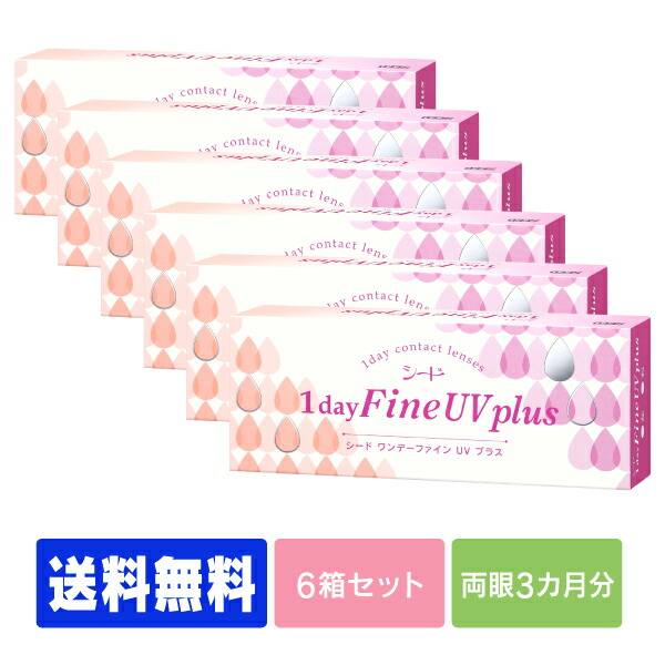 【処方箋不要】 【送料無料】 シード ワンデーファインUVプラス 6箱セット ( コンタクトレンズ コンタクト 1日使い捨て ワンデー 1day シード ファイン fine 30枚 ３０枚 UVカット seed )