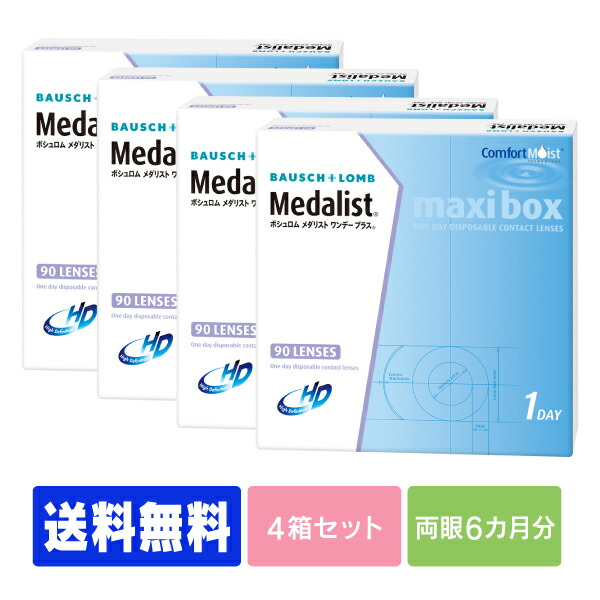 【処方せん不必要】 【貨物輸送無料】 メダリストワンデープラス 90枚容器に並べる 4箱書き割り ( コンタクトレンズ 連絡 1日使い捨て 一デー 1day ボシュロム   90枚 ９０枚     マキシボックス席 )