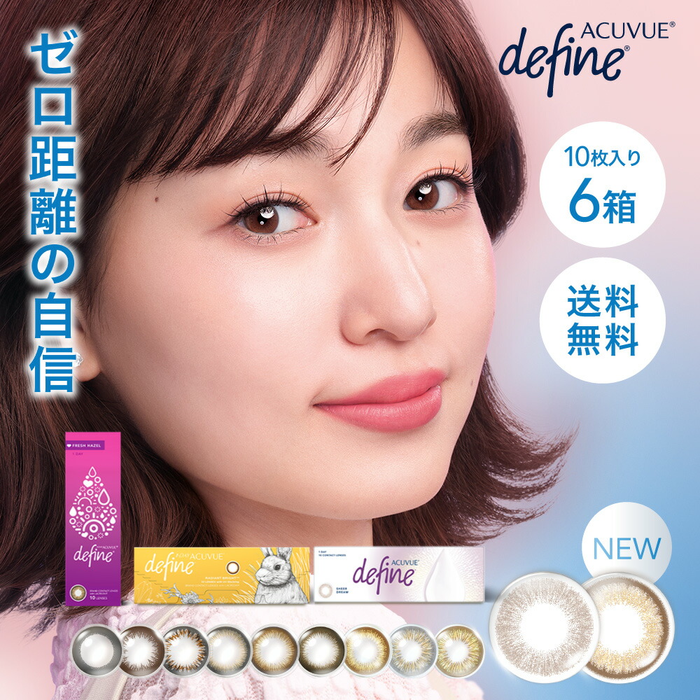 【郵便うけ便で貨物輸送無料】 ワンデーアキュビューディファインモイスト 10枚風呂敷き包み  ( コンタクトレンズ 連繋 1日使い捨て カラコン   ディファイン 声遣い  ナチュラルシャイン ブライト   生々しい ラディアント )