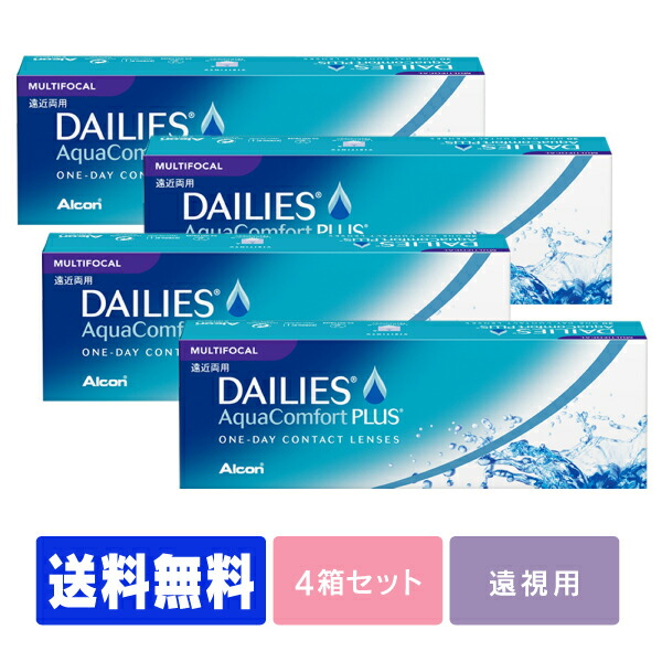 【処方せん不必要】 【貨物輸送無料】 【老眼用】デイリーズアクア コンフォートプラスマルチフォーカル 4箱仕掛ける ( コンタクトレンズ 接点 1日使い捨て 一デー 1day 日本アルコン デイリーズ dailies 30枚 ３０枚    遠近両用  )