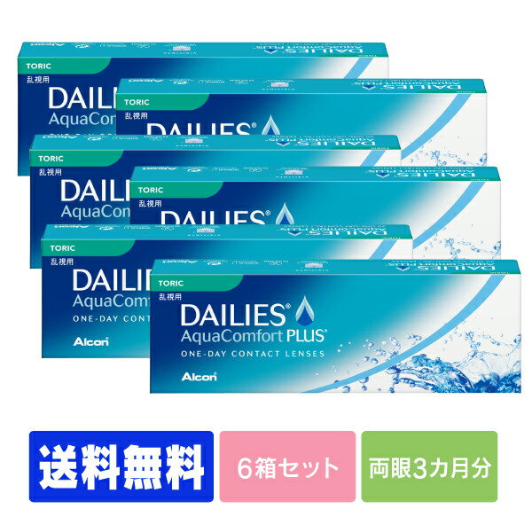 【処方せん不必要】 【貨物輸送無料】  デイリーズアクア コンフォートプラス トゥーリック 6箱仕掛ける ( コンタクトレンズ 連繋 1日使い捨て 壱デー 1day 日本アルコン デイリーズ dailies 30枚 ３０枚    乱視用  )