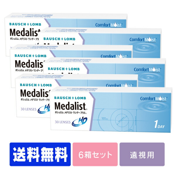 【処方箋不要】 【送料無料】 【遠視用】 メダリストワンデープラス 30枚パック 6箱セット ( コンタクトレンズ コンタクト 1日使い捨て ワンデー 1day ボシュロム メダリスト medalist 30枚 ３０枚 メダワン )