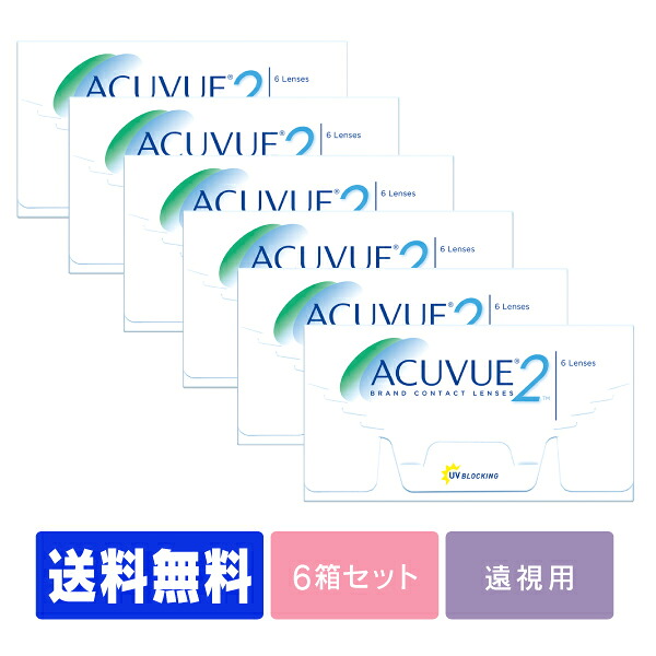 【送料無料】 【遠視用】 2ウィークアキュビュー 6箱 ポスト便セット ( コンタクトレンズ コンタクト 2週間使い捨て 2ウィーク 2week ジョンソン アキュビュー acuvue UVカット 2weekアキュビュー )