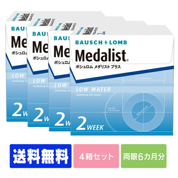【処方箋不要】 【送料無料】 メダリストプラス 4箱セット ( コンタクトレンズ コンタクト 2週間使い捨て 2ウィーク 2week ボシュロム メダリスト medalist メダプラ ) 4,658円