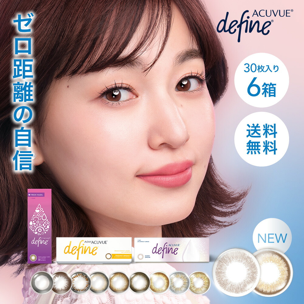 【送料無料】 ワンデーアキュビューディファインモイスト 30枚パック 6箱セット []（コンタクト カラコン カラーコンタクト ワンデー アキュビュー ディファイン アキュビューディファイン アクセント ヴィヴィッド ラディアント フレッシュ acuvue 30枚 6箱 ）