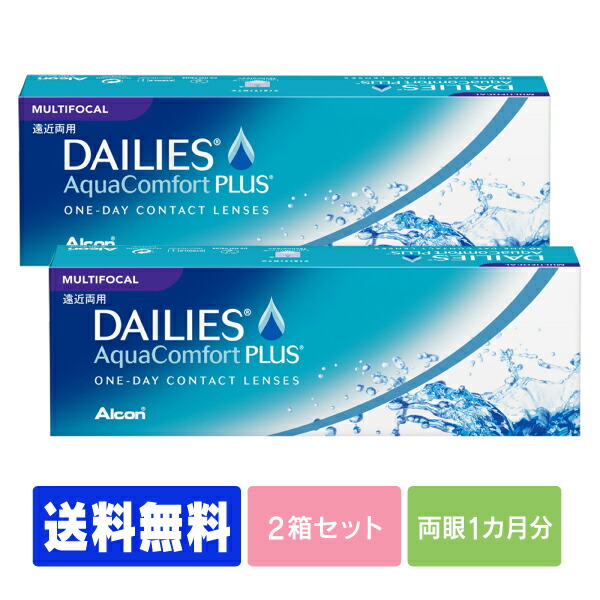 【処方箋不要】 【送料無料】 デイリーズアクア コンフォートプラスマルチフォーカル 2箱セット ( コンタクトレンズ コンタクト 1日使い捨て ワンデー 1day 日本アルコン デイリーズ dailies 30枚 ３０枚 遠近両用 )