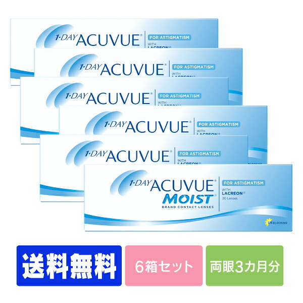 【貨物輸送無料】  ワンデーアキュビューモイスト乱視用 6箱書き割り (  1日使い捨て 一デー 1day ジョンソン モイスト acuvue UV撥ねのける     )