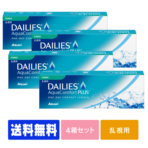【処方箋不要】 【送料無料】 デイリーズアクア コンフォートプラス トーリック 4箱セット ( コンタクトレンズ コンタクト 1日使い捨て ワンデー 1day 日本アルコン デイリーズ dailies 30枚 ３０枚 乱視用 )