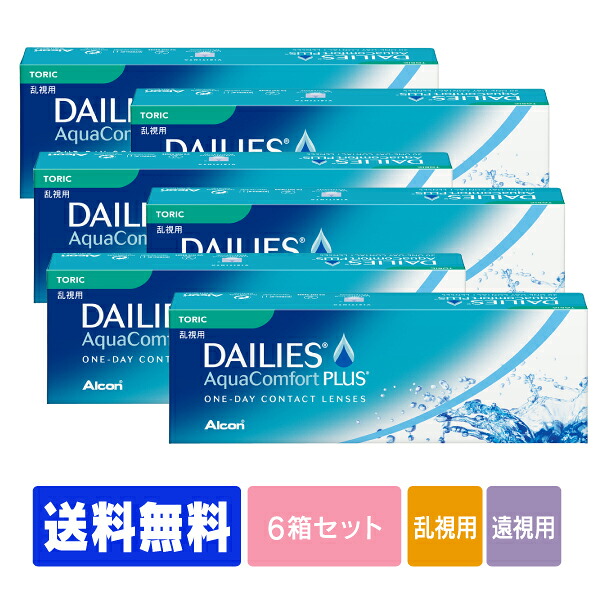 【処方せん不必要】 【貨物輸送無料】 【老眼用】 デイリーズアクア コンフォートプラス トゥーリック 6箱書き割り ( コンタクトレンズ 連絡 1日使い捨て 一デー 1day 日本アルコン デイリーズ dailies 30枚 ３０枚    乱視用  )