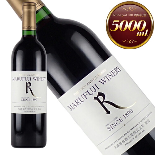 丸藤ワイナリー　ルバイヤート　130周年記念ボトル　2019年　正規品　辛口　赤　5,000ml 【丸藤葡萄酒工業】◆ギフト対応◆丸藤ワイナリー・ルバイヤート・130周年記念ボトル　2019　日本ワイン　赤ワイン　大容量5,000ml