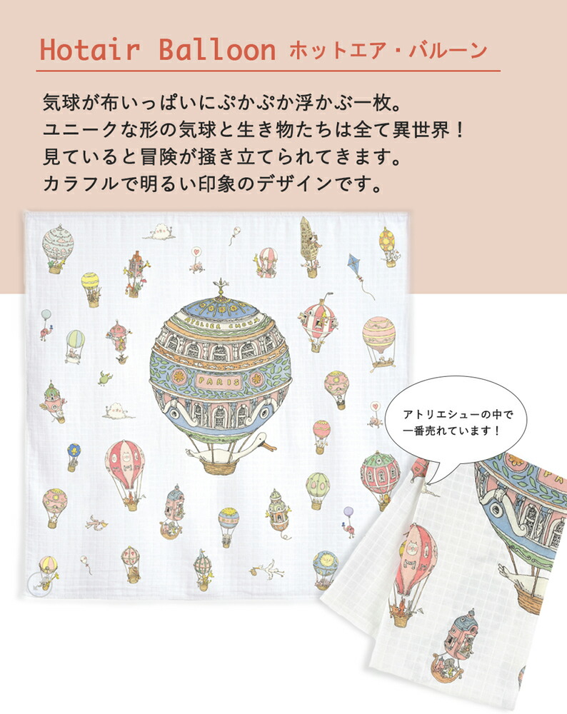 楽天市場 アトリエシュー おくるみ1枚 メール便無料 ラッピング不可 ホットエア バルーン オーガニックコットン 気球 アトリエシュウ フランス パリ Atelier Choux アトリエ シュー レボンボン Lesbonbonnes レボンボン