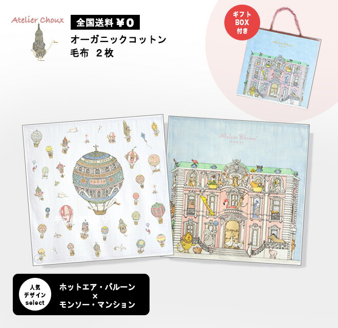 保存版 アトリエシュー 人気top5からセレクトしたお得なギフトセット おくるみ2種類 バルーン マンション ギフトbox フランス パリ アトリエシュウ Atelier Chouxw 在庫一掃 Www Formebikes Co Uk