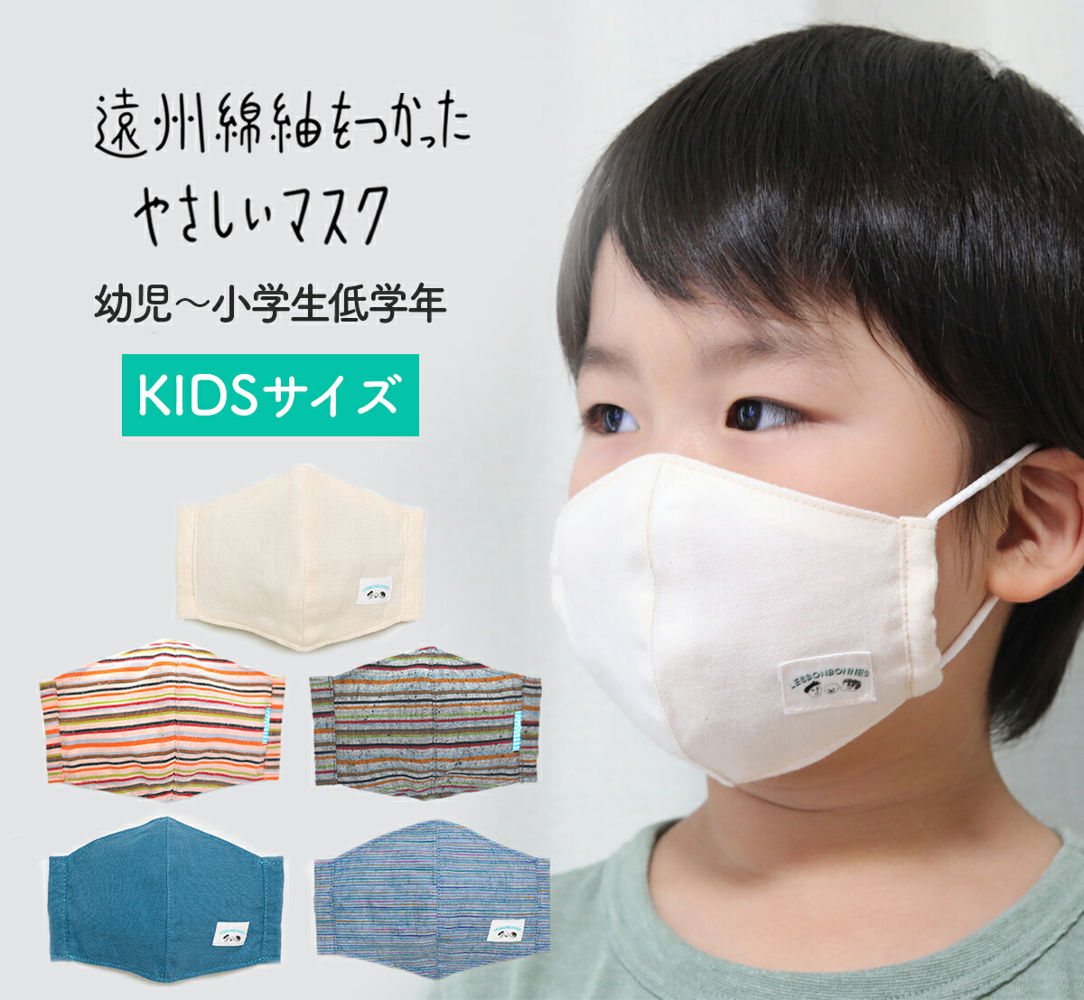 楽天市場 2個 Offクーポン発券中 遠州綿紬 やさしいマスク キッズ用 呼吸が苦しくない 送料無料 Kids 5歳 9歳 ぐらいまで ぬくもり工房 Wガーゼ オーガニック コットン 子供 布マスク 日本製 和風 洗える こだわりの立体設計 敬老の日 レボンボン