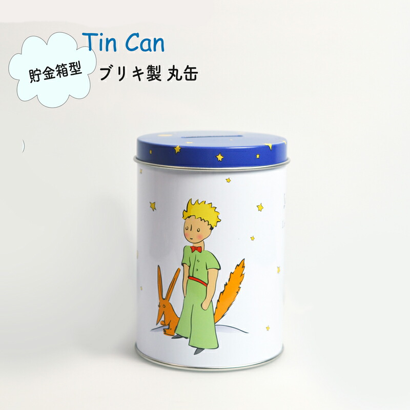 楽天市場 昔ながらの筒型缶かん 星の王子さま 貯金箱 型 ブリキ缶 小物入れ フランス メーカー 筒型 丸 昔ながらの筒型缶かん 星の王子様グッズ フランス 海外の動物雑貨レボンボン 楽天市場 昔ながらの筒型缶かん 星の王子さま 貯金箱 型 ブリキ缶 小物入れ フランス メーカー 筒型 丸 昔ながらの筒型缶かん 星の王子様グッズ フランス 海外の動物雑貨レボンボン